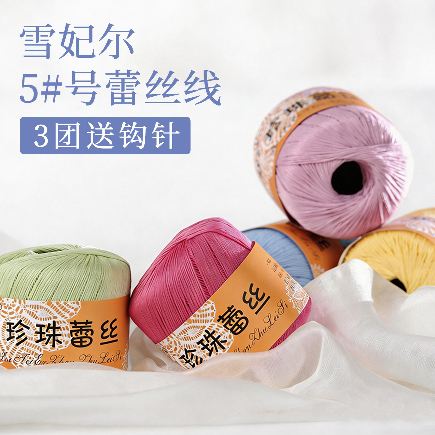 雪妃尔5号珍珠蕾丝线丝光线微钩线手工编织diy钩针编织5#包包毛衣
