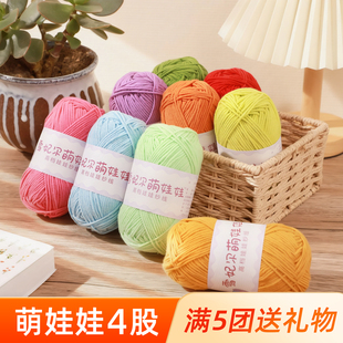 雪妃尔4股萌娃娃牛奶棉四股毛线团手工编织diy钩针萌4棉线编织