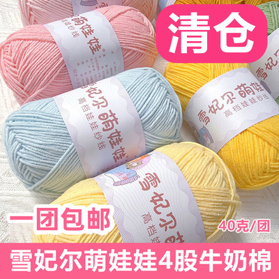 雪妃尔萌娃娃4股牛奶棉毛线四股毛线团手工编织diy钩针萌4棉线细