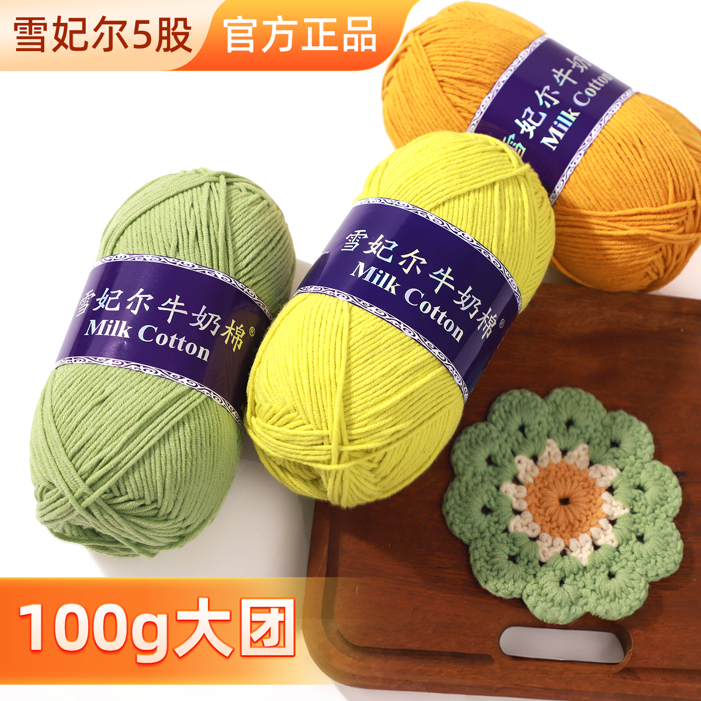 雪妃尔5股牛奶棉宝宝毛线五股精梳棉手工编织diy玩偶毛线团不起球