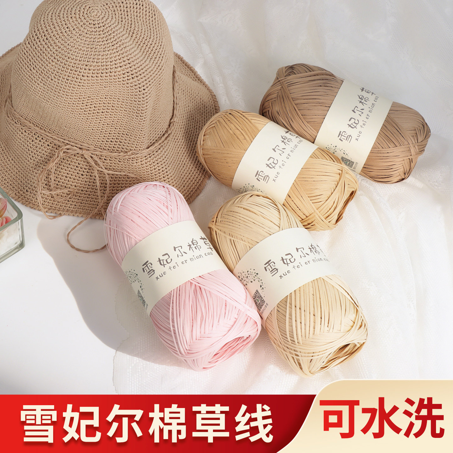 雪妃尔棉草线毛线拉菲草草帽毛线团棉草绳手工编织diy钩织草包包