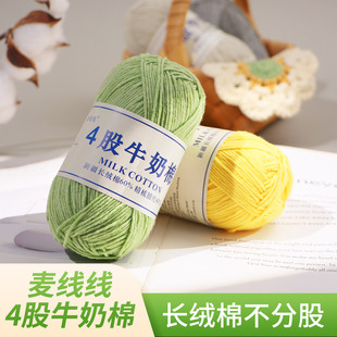 麦线线四股牛奶棉毛线4股手工diy编织钩花束中细棉线玩偶花朵
