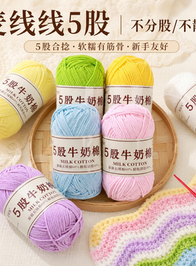 麦线线5股牛奶棉毛线精梳棉手工编织diy钩织毯子玩偶新手入门线团