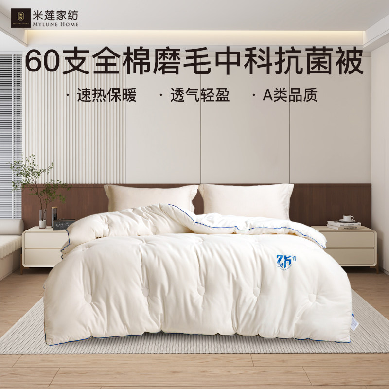 60支全棉磨毛中科10A抗菌被子