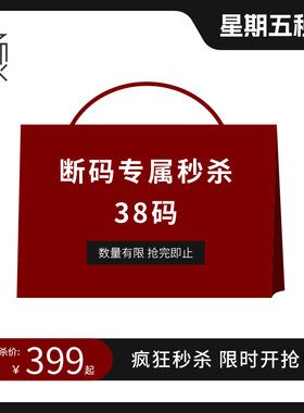 星期五秒杀 断码专属38码