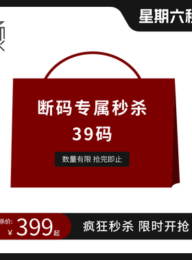 星期六秒杀 断码专属39码