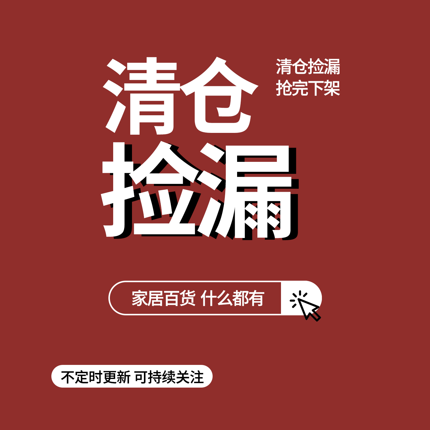 【清仓捡漏专区】特价福利