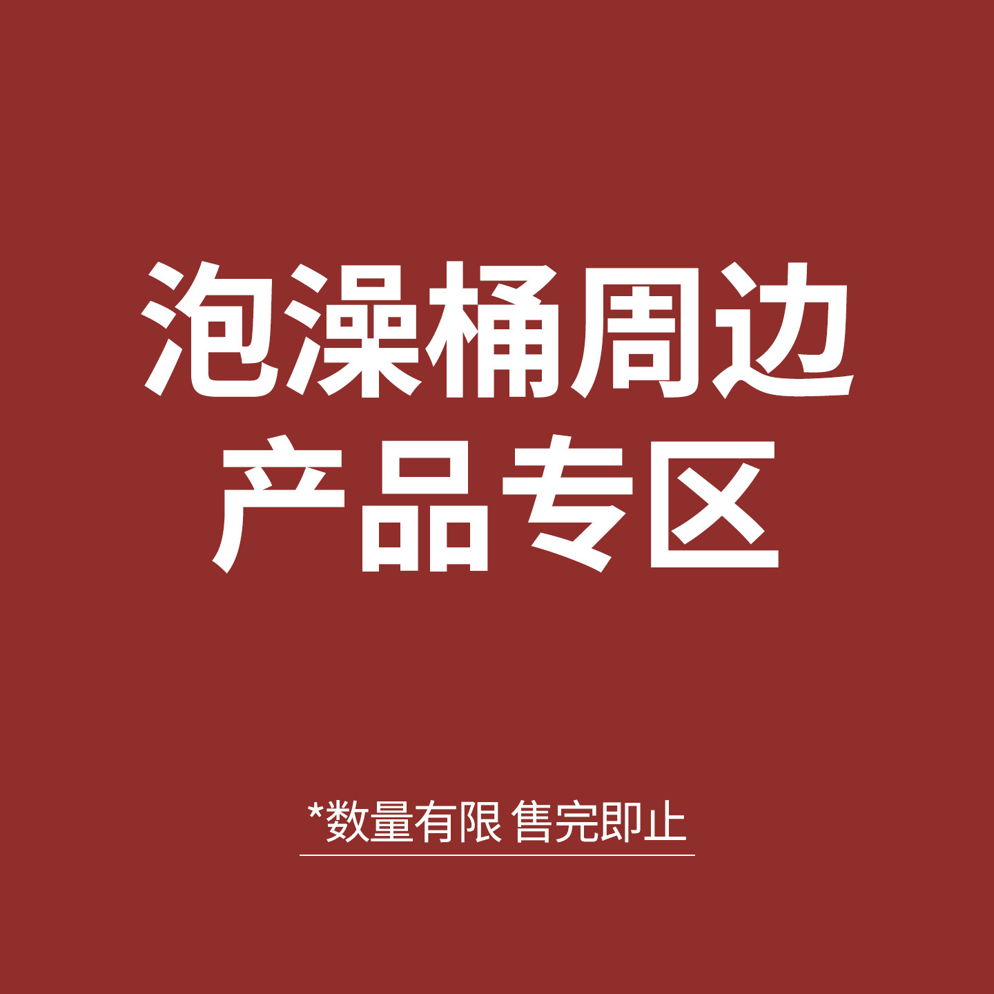 【泡澡桶特价周边产品】图片