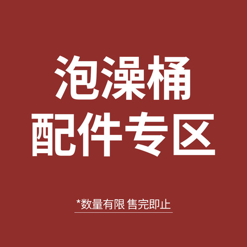 【泡澡桶特价配件专区】