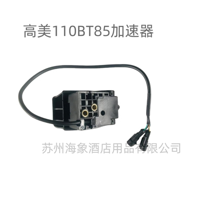 原装高美GM110BTR80/GM110BT85油门脚踏板  加速器  油门  开关