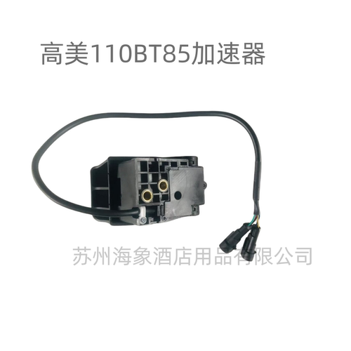 原装高美GM110BTR80/GM110BT85油门脚踏板  加速器  油门  开关