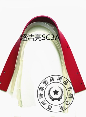 原装超洁亮SC3A/SC2A洗地机吸水胶条刮水皮条洗地机配件胶条