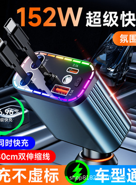152W车载充电器伸缩四合一点烟器超级快充汽车RGB氛围星空顶