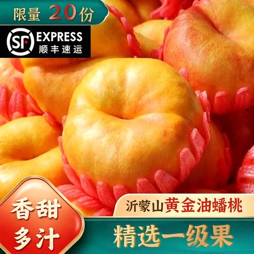 蒙阴黄金油蟠桃新鲜水果彩虹蟠桃