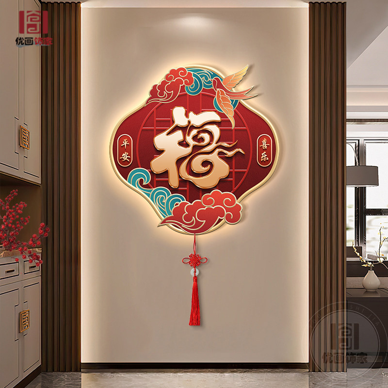 福字中国结玄关装饰画新中式入户走廊过道挂画寓意好正对门壁灯画