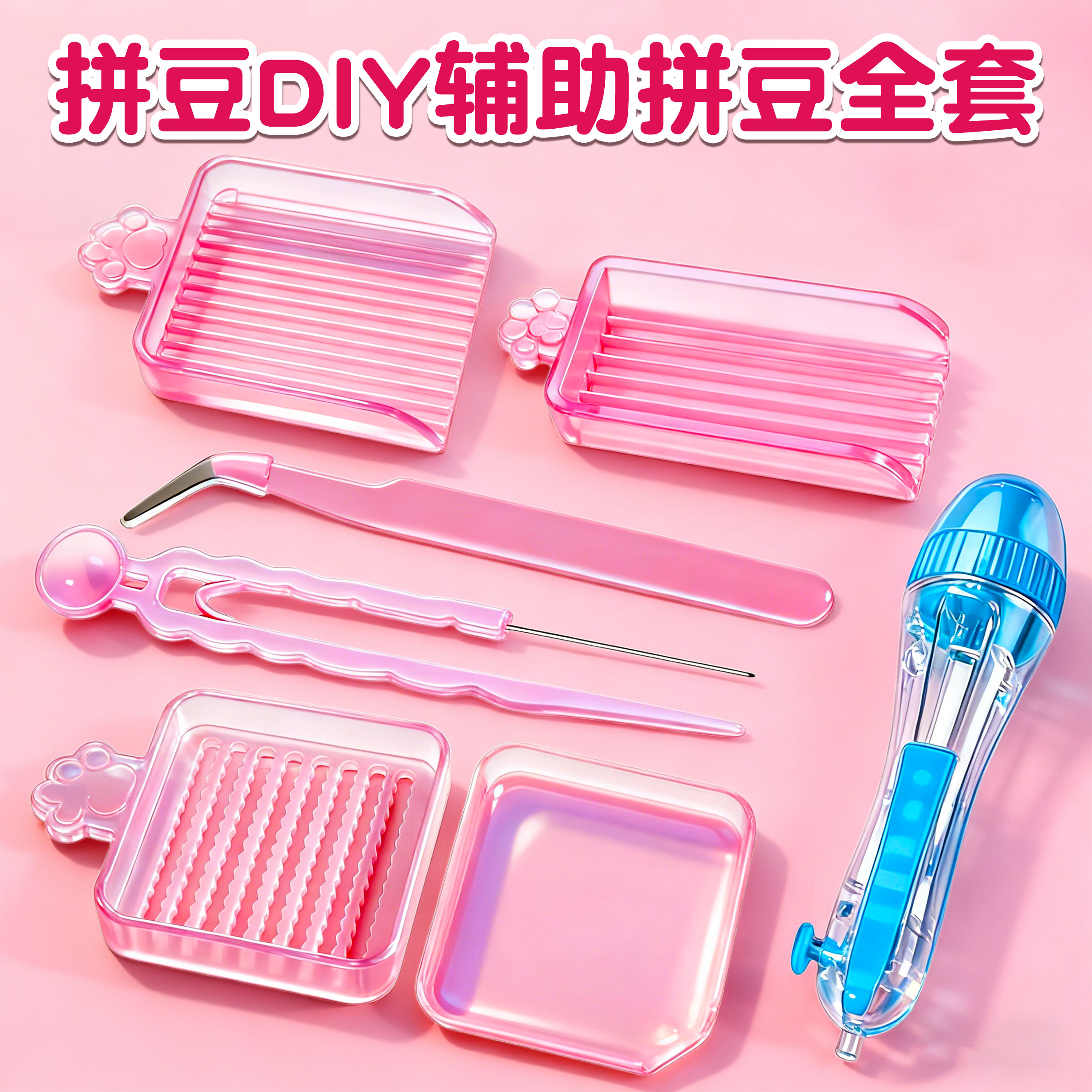 拼豆豆工具包套装全套豆针笔豆铲儿童玩具手工diy专用熨斗补充包6,玩具/童车/益智/积木/模型,拼豆/拼豆工具,淘宝优惠券,粉丝福利购,淘宝优惠卷