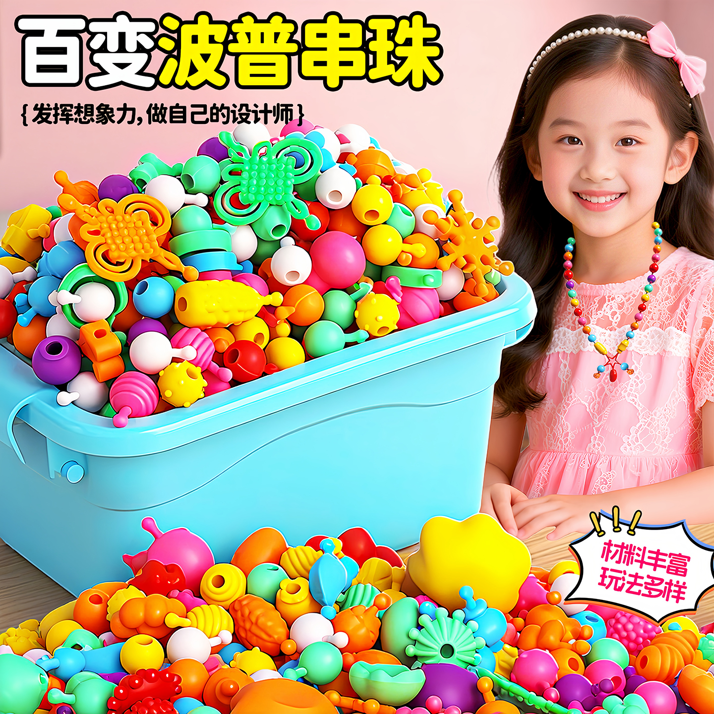 儿童百变波普串珠手链珠子玩具