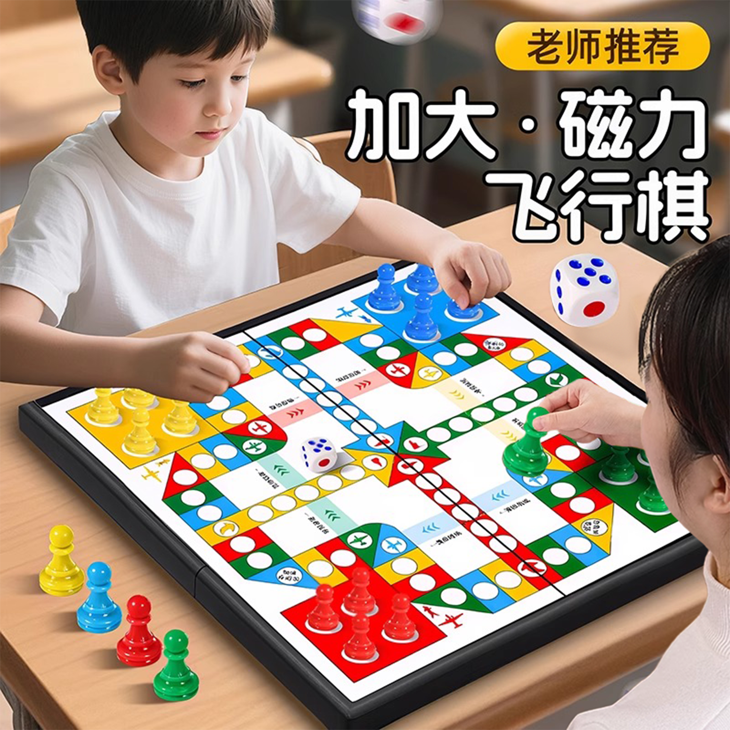 磁吸飞行棋大脑思维训练益智玩具