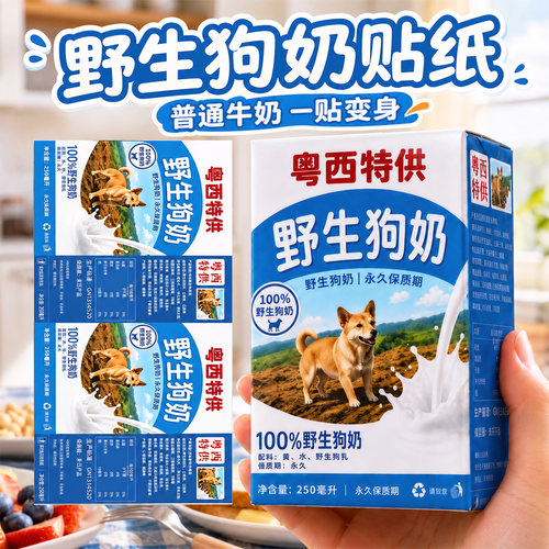 粤西特供野生狗奶贴纸可以喝的饮