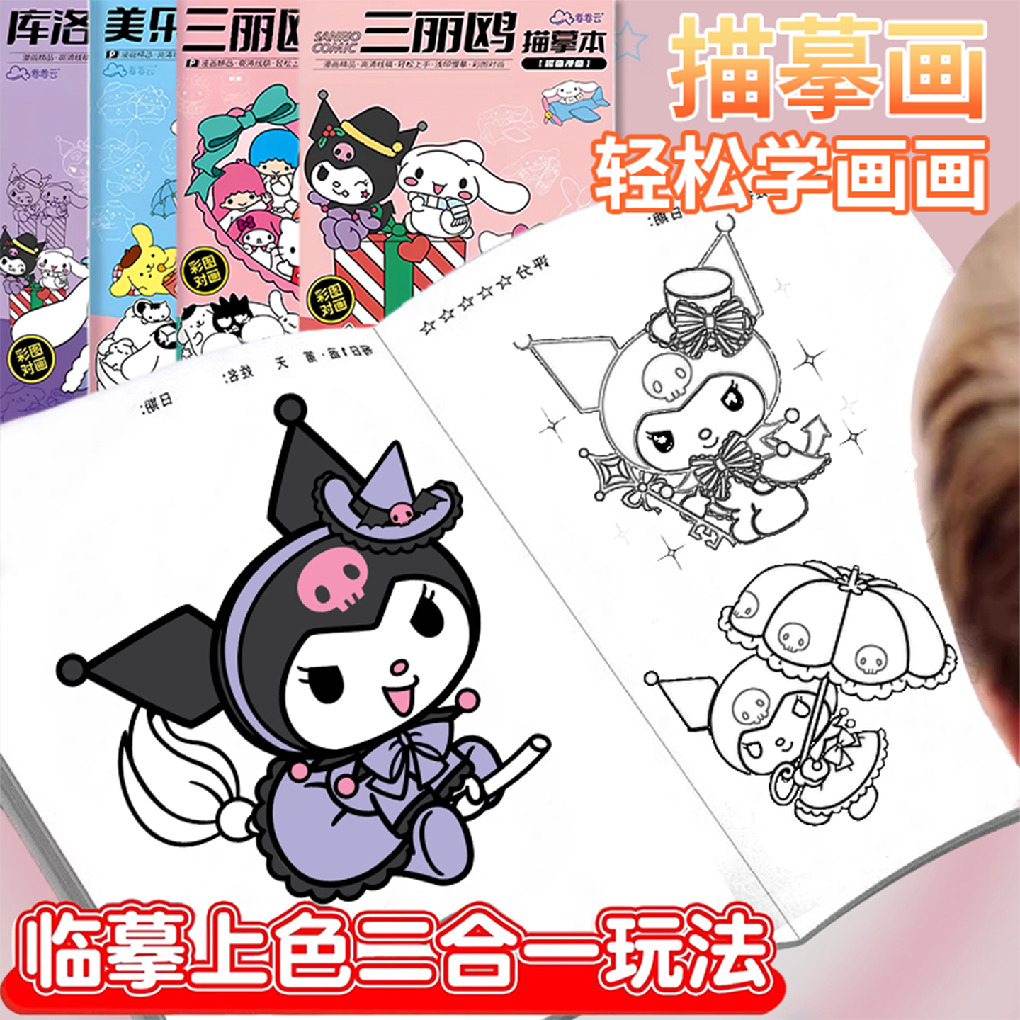 【库洛米描摹本儿童涂色画画本】