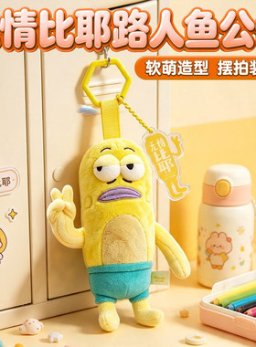 无情比耶路人鱼玩偶公仔毛绒玩具