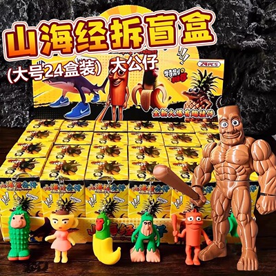 AI外国山海经洞洞乐盲盒玩具儿童