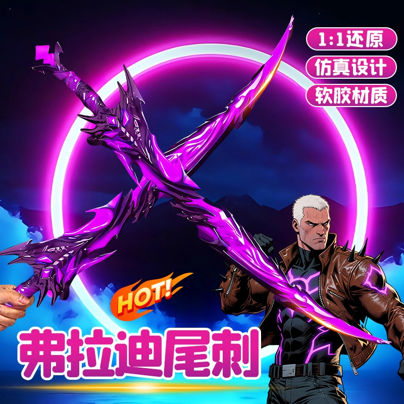 【弗拉迪尾刺地铁逃生武器模型】