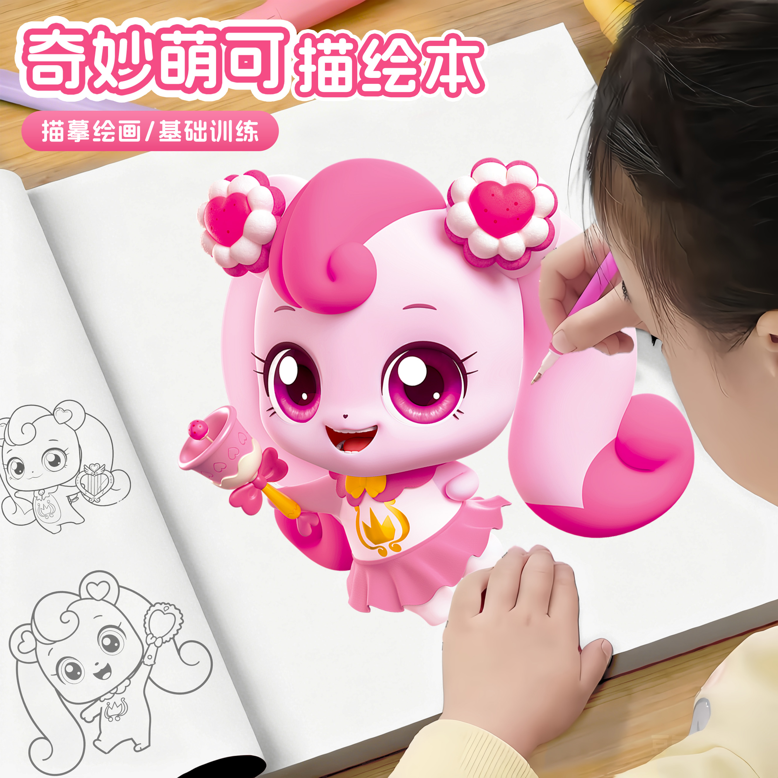 奇妙萌可涂色画画临摹本儿童玩具