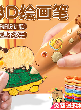 卡皮巴拉3d打印机笔立体打印比笔