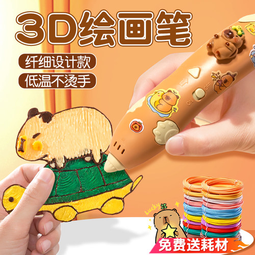 卡皮巴拉3d打印机笔立体打印比笔