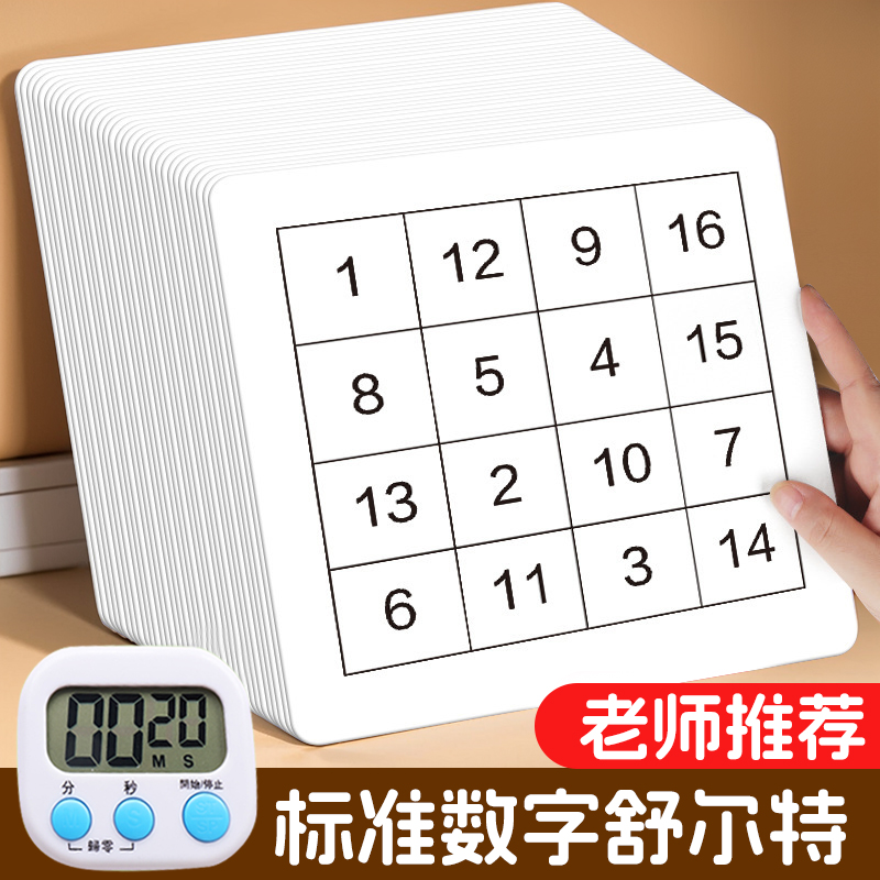舒尔特方格专注力训练闪卡儿童