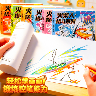 火柴人手翻画绘画本元素画描摹本格斗翻页连环动画书人物卡通临摹简笔画漫画涂色控笔训练绘画教程书儿童玩具