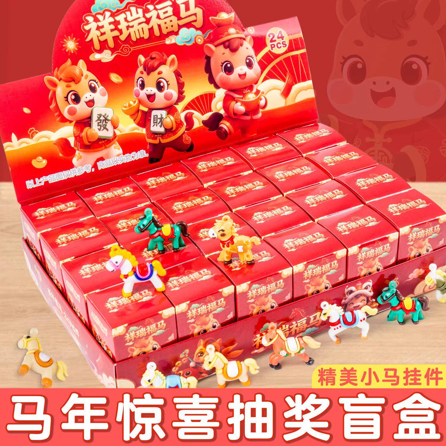 马年新年洞洞乐盲盒儿童益智玩具