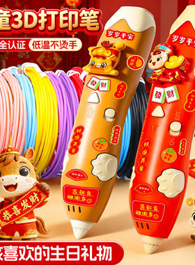 2026马年新年3d立体打印笔儿童款涂鸦笔玩具小学生专用宝宝益智低温绘画画笔网红爆款神笔马良女孩子生日礼物