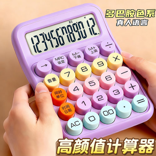 多巴胺计算器语音款小学生专用