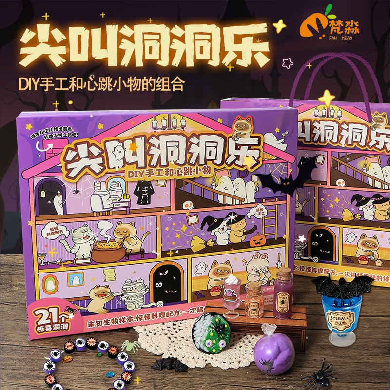 尖叫洞洞乐盲盒儿童玩具万圣节