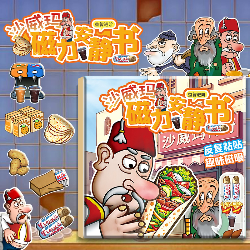 沙威玛传奇安静书新款女孩小店磁力贴儿童手工益智玩具磁吸磁铁的