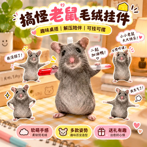 老鼠干玩偶挂件仿真抽象毛绒宠物