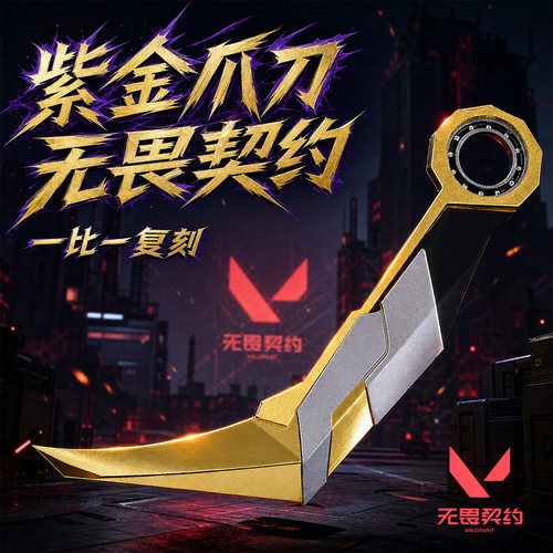 无畏契约瓦罗兰特游戏周边紫金爪