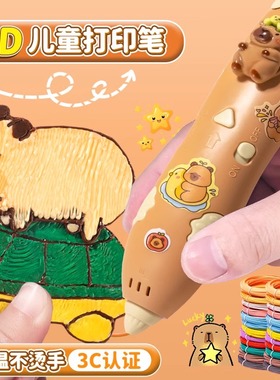 卡皮巴拉3d打印笔儿童款三d立体绘画笔六一儿童节礼物61小学生幼儿园玩具女孩生日女生神笔马良三地绘画套装