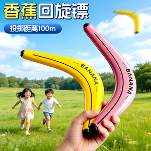 香蕉回旋镖儿童户外亲子互动80后怀旧玩具软可回旋手抛竹蜻蜓男孩