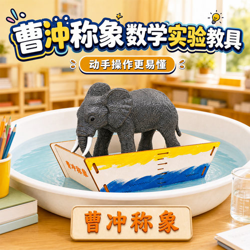 曹冲称象科学实验手工diy材料包