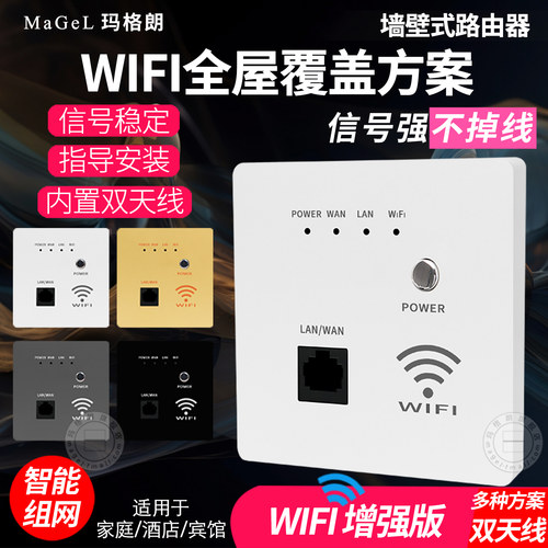 玛格朗墙壁WiFi路由器