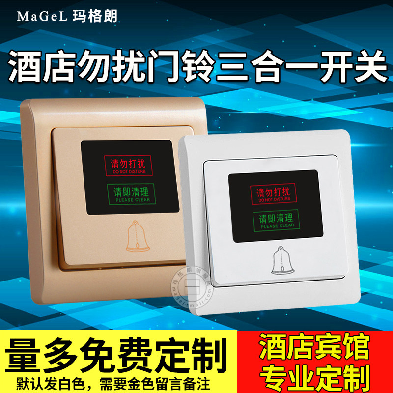 请勿打扰请即清理门铃led指示灯开关酒店床头柜开关定制组合开关