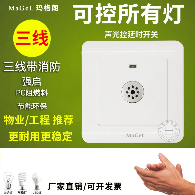 三线声控开关楼道延时声光控86型