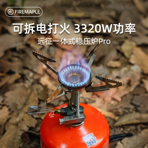 火枫远征pro稳压炉头户外一体式