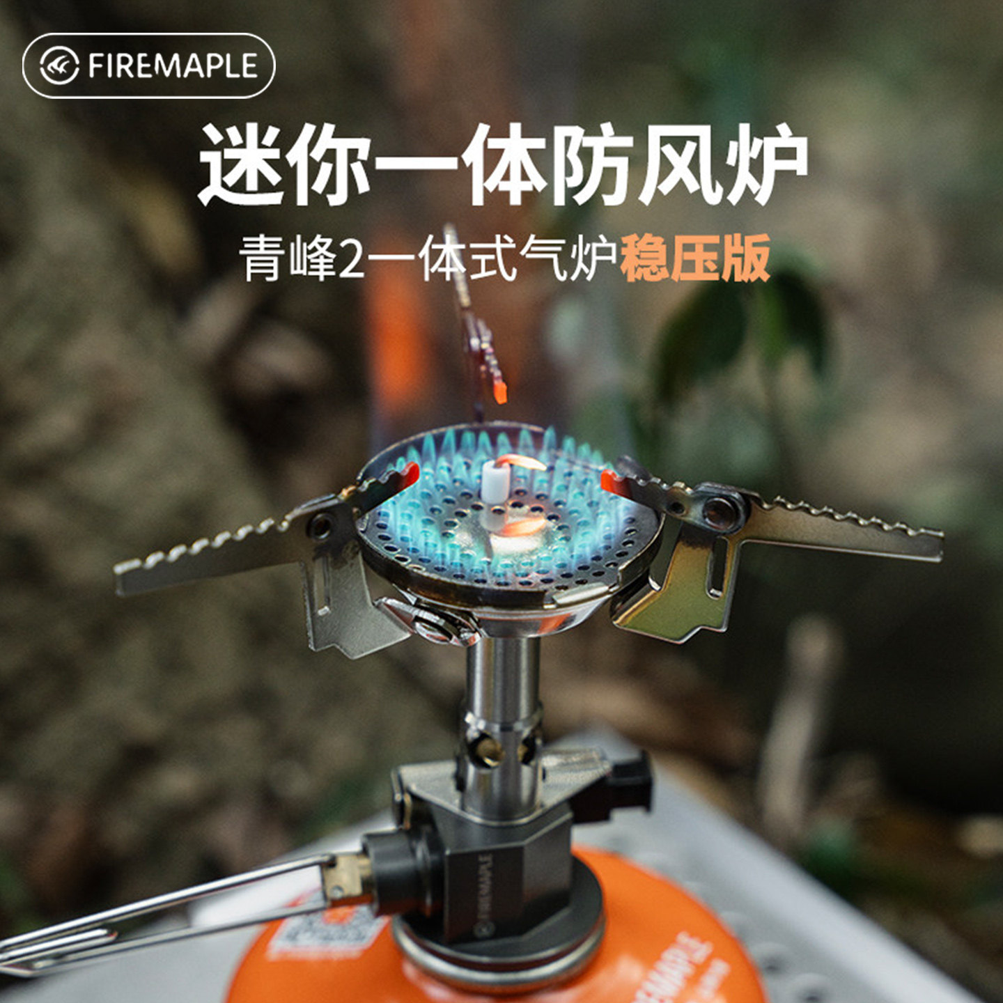 火枫青峰2稳压炉头户外轻量化一体式烧水炉具徒步便携防风燃气炉