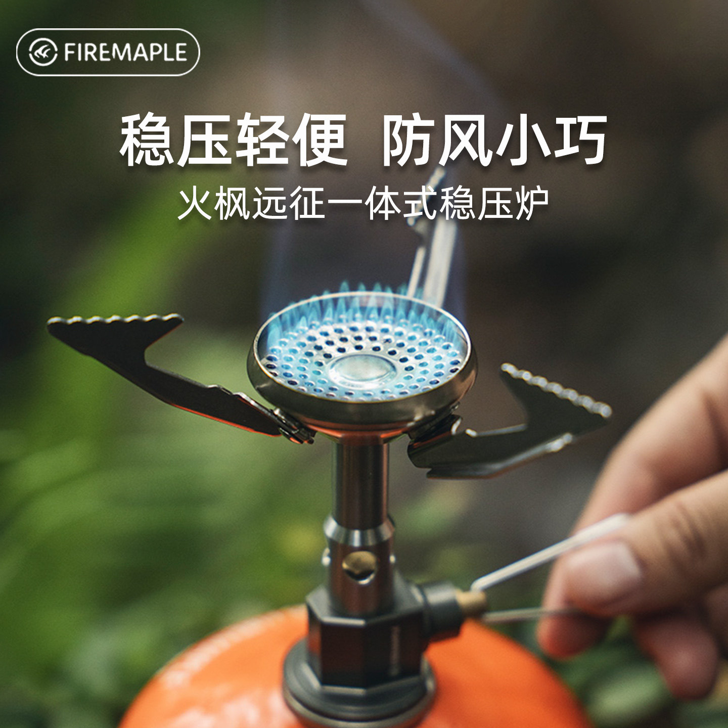 火枫远征星火一体式稳压炉头无电打火便携式炉具户外高海拔燃气炉