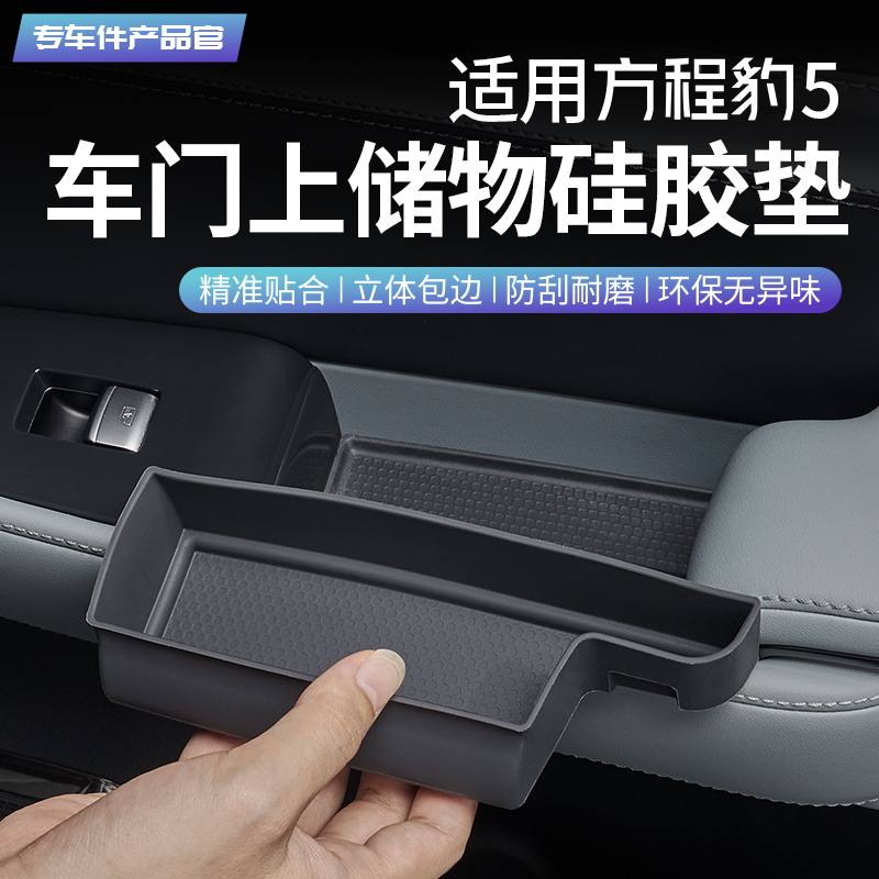 豹5车门储物硅胶垫防护垫硅胶