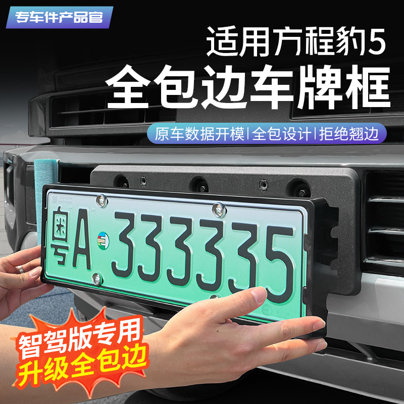 方程豹5智駕版全包邊車牌框